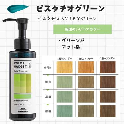 カラーガジェット カラーシャンプー ピスタチオグリーン 150ml