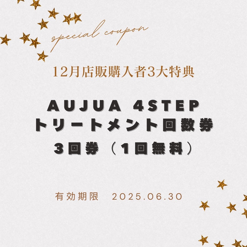 aujua ４stepトリートメント　3回チケット（1回無料）