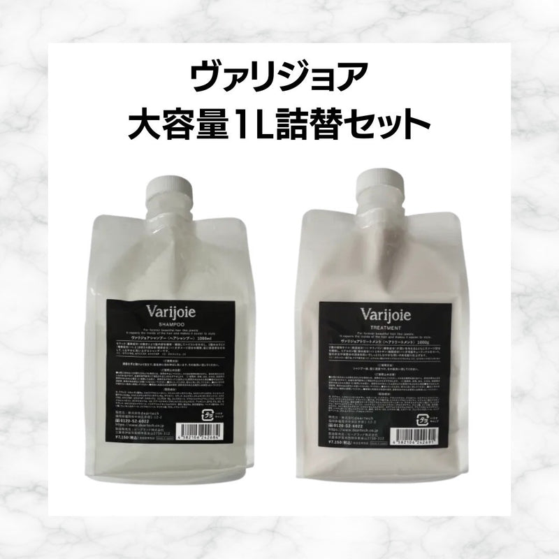 ヴァリジョア大容量1000サイズセット