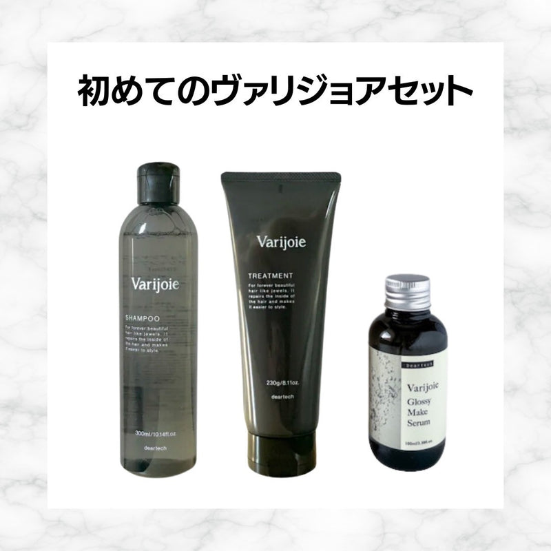 初めてのヴァリジョアセット