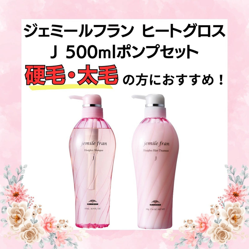ジェミールフラン ヒートグロスJ500SET