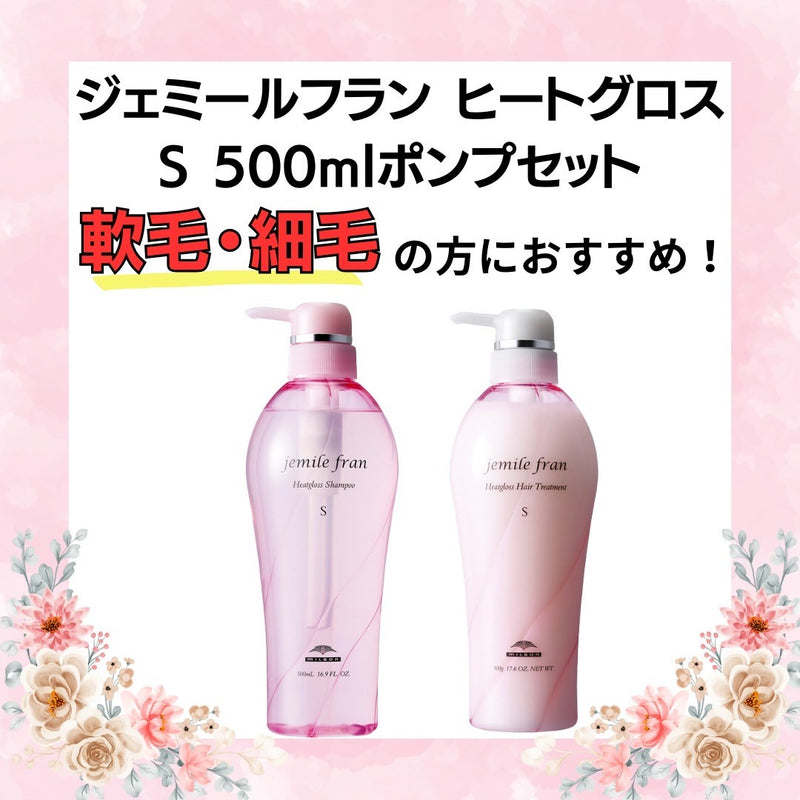 ジェミールフラン ヒートグロスS500SET