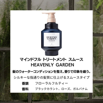 SINN マインドフル トリートメント スムース/HEAVENLY GARDEN