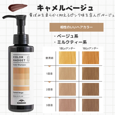 カラーガジェット カラーシャンプー キャメルベージュ 150ml