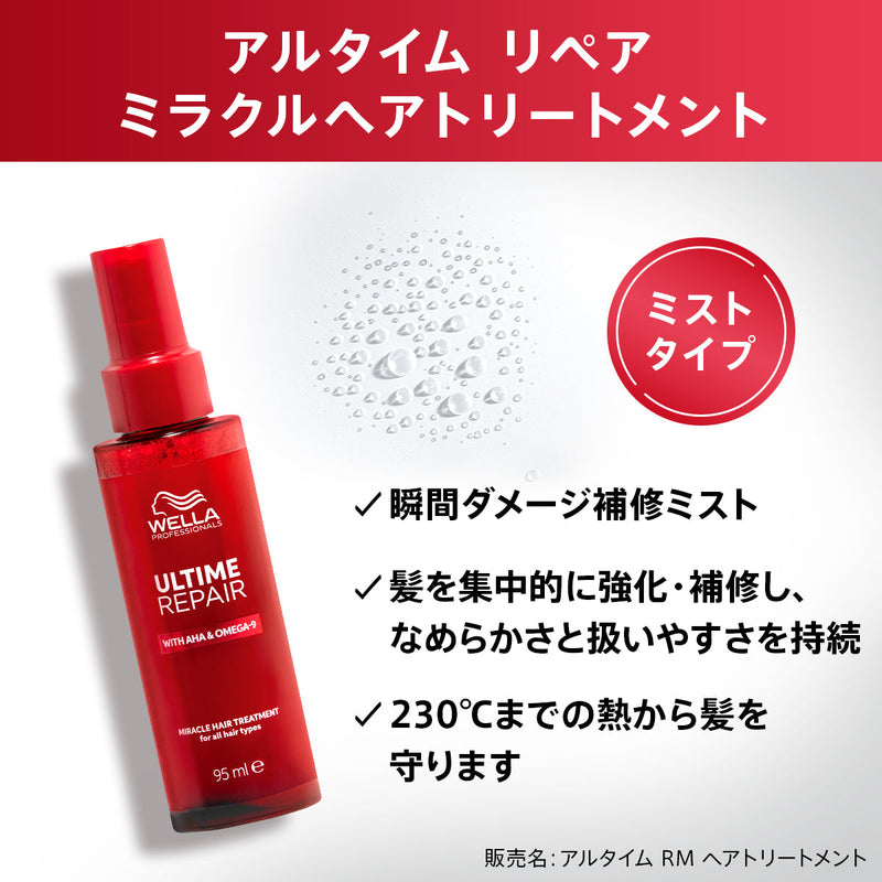 【10月限定！】アルタイム リペア ミラクル ヘアトリートメント 95ml