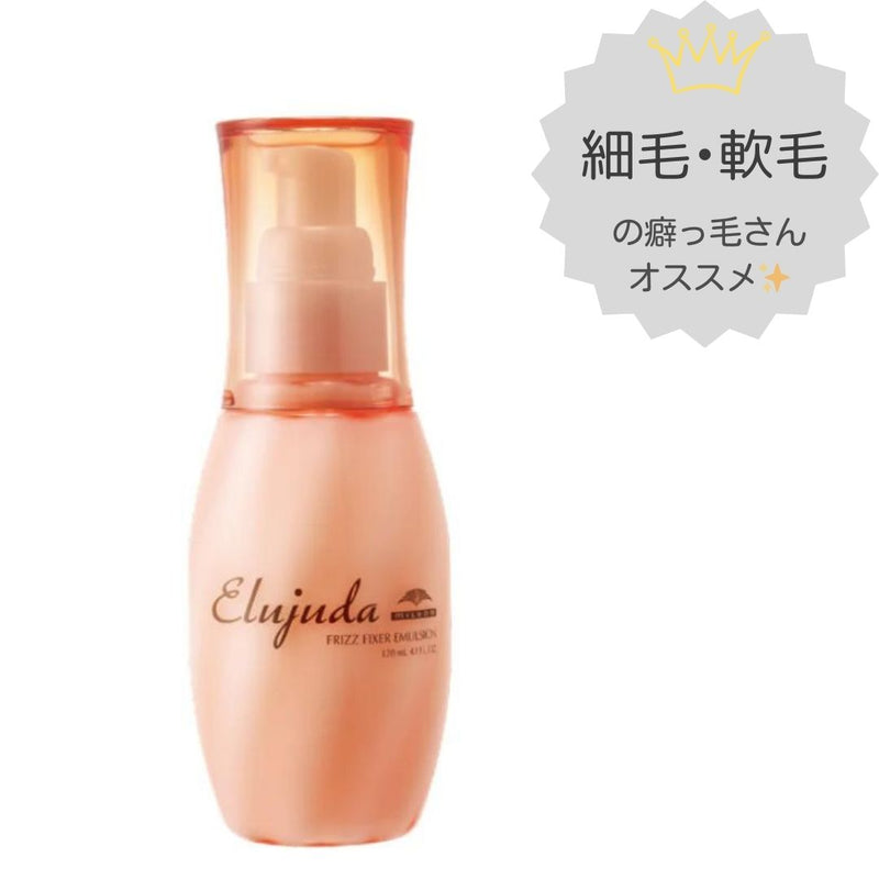 エルジューダ フリッズフィクサーエマルジョン 120ml