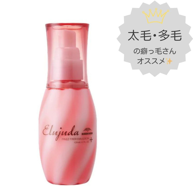 エルジューダ フリッズフィクサーエマルジョン+ 120ml