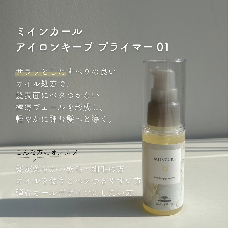 ミインカール アイロンキーププライマー 01