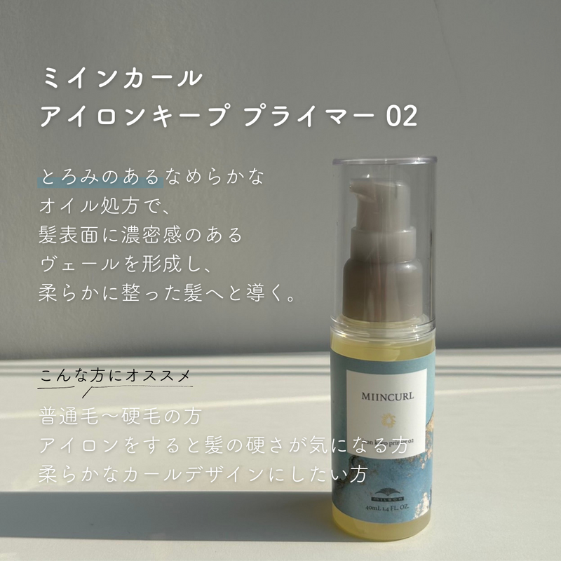 ミインカール アイロンキーププライマー 02